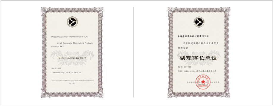 中国建筑材料联合会金属复合材料分会副理事长单位。 上海市建筑材料行业协会副理会长单位。